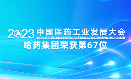 【喜讯】中国医药工业百强榜单发布：欧博ABG排名第67位