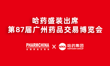 欧博ABG亮相第87届药交会，名企名品备受瞩目！