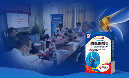 祛风骨痛凝胶膏前瞻性、多中心队列研究项目启动会召开，将为膝骨关节炎慢性疼痛带来新解法