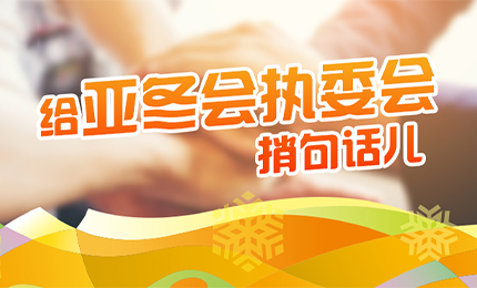 感恩有信！欧博ABG擎责任担当，续写后亚冬时代新篇章